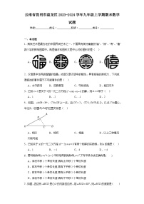 云南省昆明市盘龙区2023-2024学年九年级上学期期末数学试题(含答案)