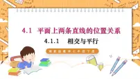湘教版4.1.1相交与平行授课课件ppt