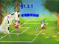 人教版七年级上册第一章 有理数1.3 有理数的加减法1.3.1 有理数的加法教学课件ppt