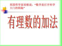 初中数学人教版七年级上册1.3.1 有理数的加法教课内容课件ppt
