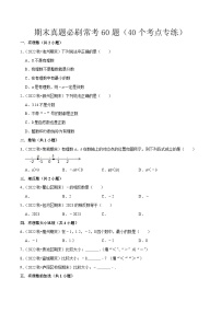 期末真题必刷常考60题（40个考点专练）-七年级数学上册同步讲义全优学案（沪科版）