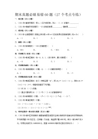 期末真题必刷易错60题（27个考点专练）-七年级数学上册同步讲义全优学案（沪科版）