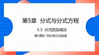北师大版八年级下册3 分式的加减法课文课件ppt