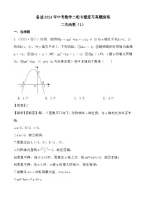 备战2024年中考数学二轮专题复习真题演练之二次函数（教师版+学生版）