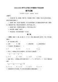 2022-2023学年苏科版七年级上学期数学期中考前必刷卷（含答案解析）