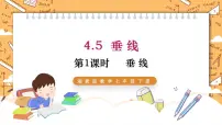 数学湘教版4.5 垂线示范课课件ppt