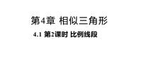 浙教版九年级上册4.1 比例线段多媒体教学ppt课件