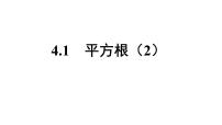 初中苏科版4.1 平方根教课课件ppt