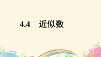 苏科版八年级上册第四章 实数4.4 近似数教学演示课件ppt