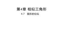 初中数学浙教版九年级上册4.7 图形的位似教课ppt课件