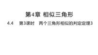 初中数学浙教版九年级上册4.4 两个三角形相似的判定课堂教学课件ppt