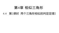 浙教版九年级上册4.4 两个三角形相似的判定教课ppt课件