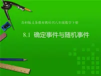 初中数学苏科版八年级下册8.1 确定事件与随机事件说课课件ppt