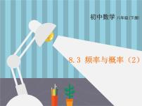 初中数学苏科版八年级下册8.3 频率与概率备课课件ppt