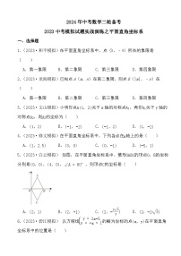 2024年中考数学二轮备考2023中考模拟试题实战演练---平面直角坐标系