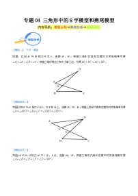 专题04 三角形中的8字模型和燕尾模型（教师版）-中考数学几何模型重点突破讲练