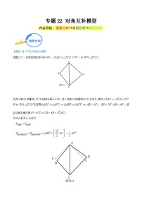 专题22 对角互补模型（教师版）-中考数学几何模型重点突破讲练