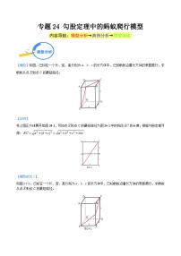 专题24 勾股定理中的蚂蚁爬行模型（教师版）-中考数学几何模型重点突破讲练