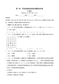 人教版七年级数学下册章节重难点举一反三  专题7.4 平面直角坐标系章末题型过关卷（原卷版+解析）