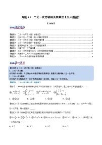 人教版七年级数学下册章节重难点举一反三  专题8.1 二元一次方程组及其解法【九大题型】（原卷版+解析）