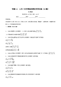 人教版七年级数学下册章节重难点举一反三  专题8.4 二元一次方程组的解法专项训练（60题）（原卷版+解析）