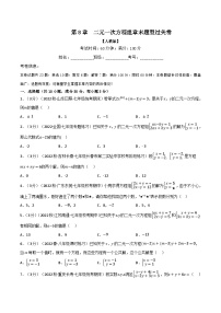 人教版七年级数学下册章节重难点举一反三  专题8.5 二元一次方程组章末题型过关卷（原卷版+解析）