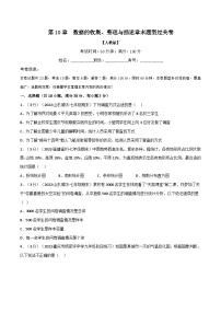 人教版七年级数学下册章节重难点举一反三  专题10.2 数据的收集、整理与描述章末题型过关卷（原卷版+解析）