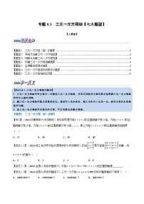 人教版七年级数学下册章节重难点举一反三  专题8.3 三元一次方程组【七大题型】（原卷版+解析）