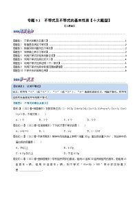 人教版七年级数学下册章节重难点举一反三  专题9.1 不等式及不等式的基本性质【十大题型】（原卷版+解析）