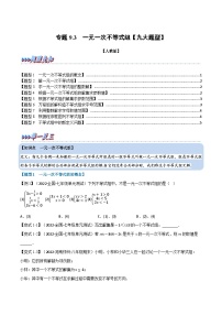 人教版七年级数学下册章节重难点举一反三  专题9.3 一元一次不等式组【九大题型】（原卷版+解析）