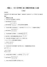 人教版七年级数学下册章节重难点举一反三  专题9.4 一元一次不等式（组）的解法专项训练（60道）（原卷版+解析）