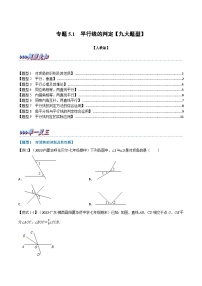 人教版七年级数学下册章节重难点举一反三  专题5.1 平行线的判定【九大题型】（原卷版+解析）