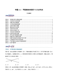 人教版七年级数学下册章节重难点举一反三  专题11.3 期中期末专项复习之平面直角坐标系十六大必考点（原卷版+解析）