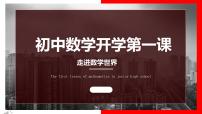 初中数学 开学第一课ppt10