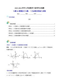 专题03 解题技巧专题：二次函数的图象与系数-2023-2024学年苏科版九年级数学下册常考压轴题