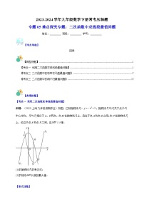 专题05 难点探究专题：二次函数中求线段最值问题-2023-2024学年苏科版九年级数学下册常考压轴题