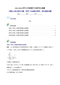 专题06 难点探究专题：利用二次函数求面积、周长最值问题-2023-2024学年苏科版九年级数学下册常考压轴题