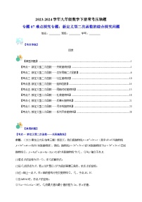 专题07 难点探究专题：新定义型二次函数的综合探究问题-2023-2024学年苏科版九年级数学下册常考压轴题