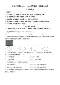 北京市西城区2023-2024学年第一学期九年级期末考试数学试卷（附答案）