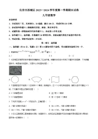 北京市西城区2023-2024学年第一学期九年级期末考试数学试卷（附答案）