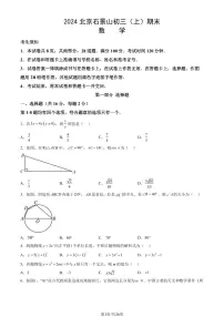 北京市石景山区2023-2024学年第一学期九年级期末考试数学试卷（附答案）