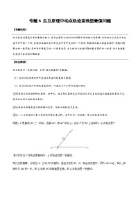 专题18 瓜豆原理中动点轨迹直线型最值问题 特级教师改编初中几何模型24讲