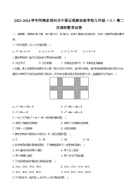 2023-2024学年河南省郑州市中原区领航实验学校九年级（上）第二次调研数学试卷(含解析）