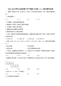 2022-2023学年山西省晋中市平遥县七年级（上）期末数学试卷(含解析）