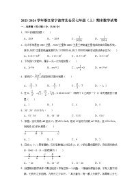 2023-2024学年浙江省宁波市北仑区七年级（上）期末数学试卷