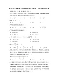 2023-2024学年浙江省杭州市拱墅区七年级（上）期末数学试卷