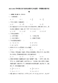 2023-2024学年浙江省宁波市余姚市七年级（上）期末数学试卷