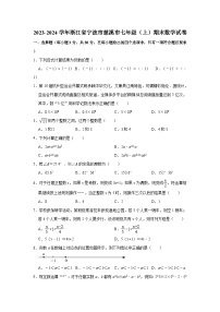 2023-2024学年浙江省宁波市慈溪市七年级（上）期末数学试卷