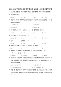 2023-2024学年浙江省宁波市南三县七年级（上）期末数学试卷