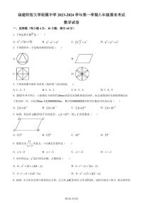 福建师范大学附属中学2023-2024学年八年级上学期期末数学试题